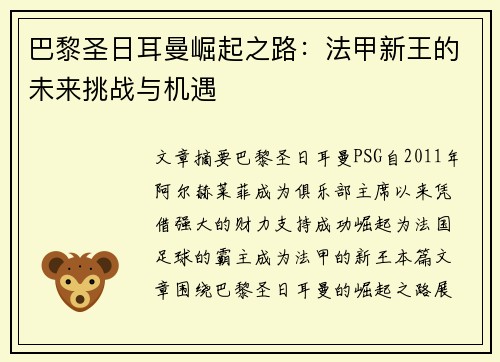 巴黎圣日耳曼崛起之路：法甲新王的未来挑战与机遇