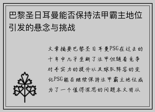 巴黎圣日耳曼能否保持法甲霸主地位引发的悬念与挑战