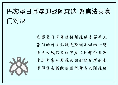 巴黎圣日耳曼迎战阿森纳 聚焦法英豪门对决