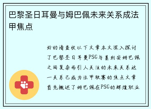 巴黎圣日耳曼与姆巴佩未来关系成法甲焦点