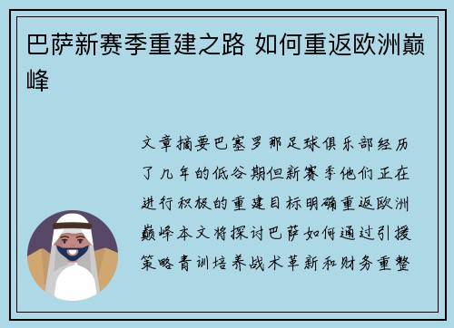 巴萨新赛季重建之路 如何重返欧洲巅峰