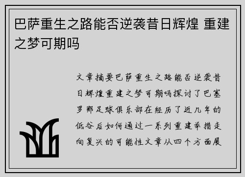 巴萨重生之路能否逆袭昔日辉煌 重建之梦可期吗