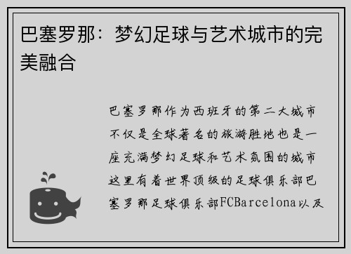 巴塞罗那：梦幻足球与艺术城市的完美融合
