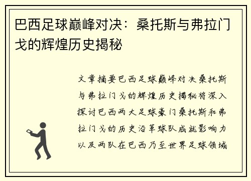 巴西足球巅峰对决：桑托斯与弗拉门戈的辉煌历史揭秘
