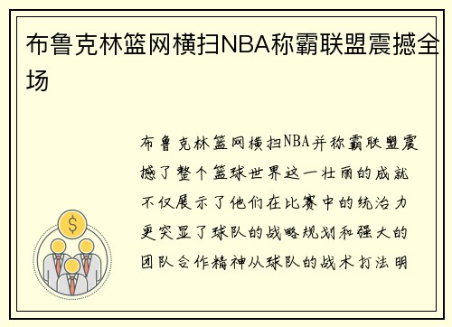 布鲁克林篮网横扫NBA称霸联盟震撼全场