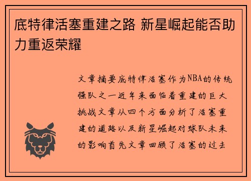底特律活塞重建之路 新星崛起能否助力重返荣耀
