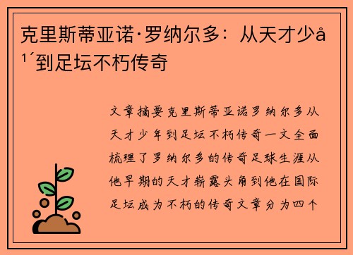 克里斯蒂亚诺·罗纳尔多：从天才少年到足坛不朽传奇