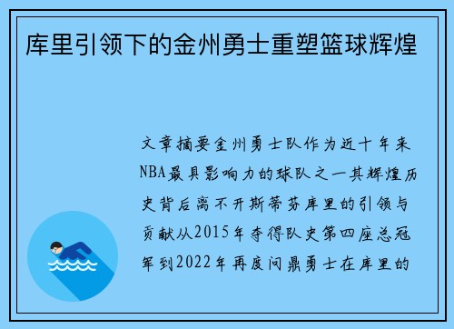 库里引领下的金州勇士重塑篮球辉煌