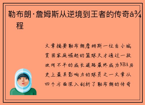 勒布朗·詹姆斯从逆境到王者的传奇征程