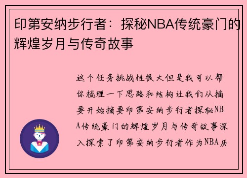 印第安纳步行者：探秘NBA传统豪门的辉煌岁月与传奇故事
