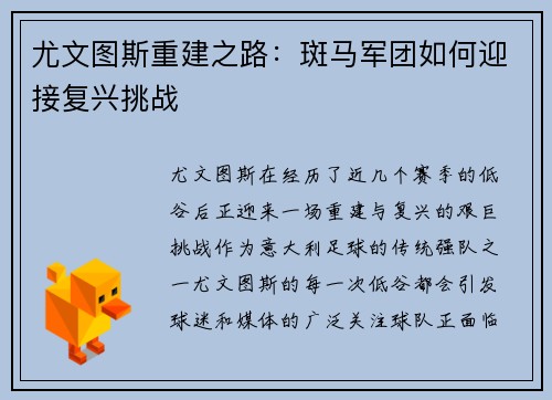尤文图斯重建之路：斑马军团如何迎接复兴挑战
