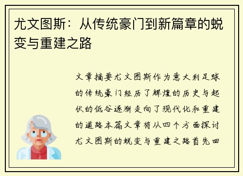 尤文图斯：从传统豪门到新篇章的蜕变与重建之路