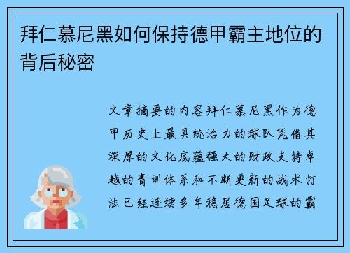拜仁慕尼黑如何保持德甲霸主地位的背后秘密