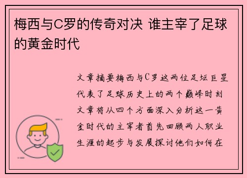 梅西与C罗的传奇对决 谁主宰了足球的黄金时代