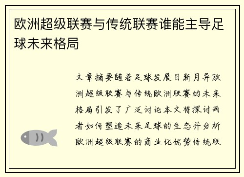欧洲超级联赛与传统联赛谁能主导足球未来格局