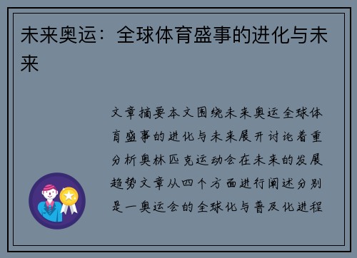 未来奥运：全球体育盛事的进化与未来