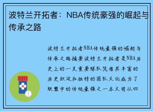 波特兰开拓者：NBA传统豪强的崛起与传承之路