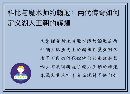 科比与魔术师约翰逊：两代传奇如何定义湖人王朝的辉煌