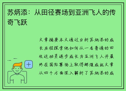 苏炳添：从田径赛场到亚洲飞人的传奇飞跃