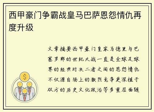 西甲豪门争霸战皇马巴萨恩怨情仇再度升级