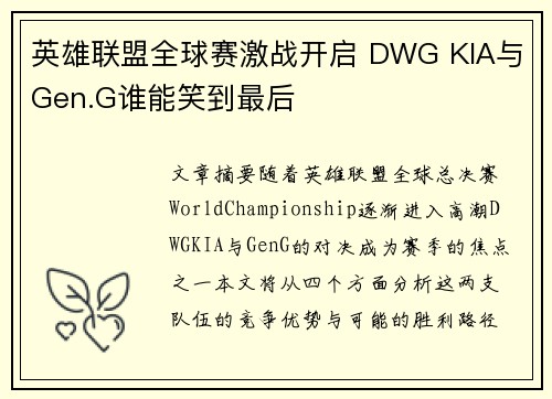 英雄联盟全球赛激战开启 DWG KIA与Gen.G谁能笑到最后