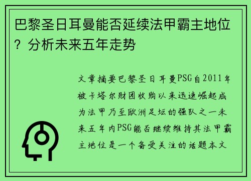 巴黎圣日耳曼能否延续法甲霸主地位？分析未来五年走势