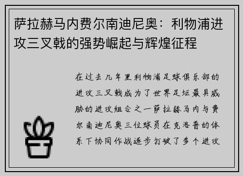 萨拉赫马内费尔南迪尼奥：利物浦进攻三叉戟的强势崛起与辉煌征程