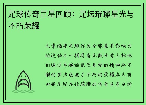足球传奇巨星回顾：足坛璀璨星光与不朽荣耀