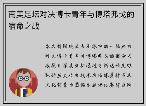 南美足坛对决博卡青年与博塔弗戈的宿命之战