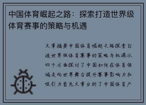中国体育崛起之路：探索打造世界级体育赛事的策略与机遇