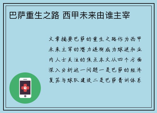 巴萨重生之路 西甲未来由谁主宰