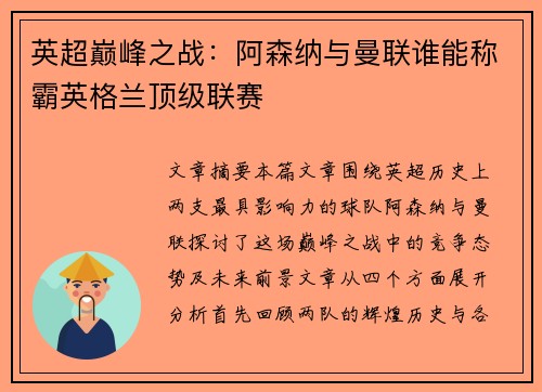 英超巅峰之战：阿森纳与曼联谁能称霸英格兰顶级联赛