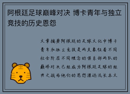 阿根廷足球巅峰对决 博卡青年与独立竞技的历史恩怨