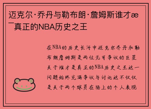 迈克尔·乔丹与勒布朗·詹姆斯谁才是真正的NBA历史之王