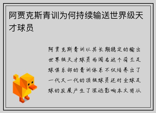 阿贾克斯青训为何持续输送世界级天才球员