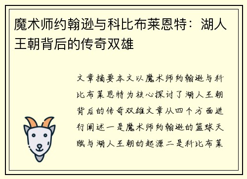 魔术师约翰逊与科比布莱恩特：湖人王朝背后的传奇双雄