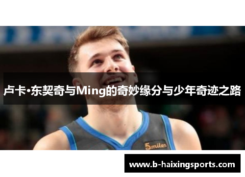 卢卡·东契奇与Ming的奇妙缘分与少年奇迹之路