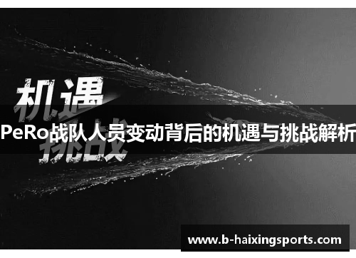 PeRo战队人员变动背后的机遇与挑战解析