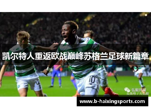 凯尔特人重返欧战巅峰苏格兰足球新篇章