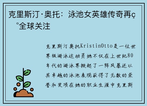 克里斯汀·奥托：泳池女英雄传奇再现全球关注