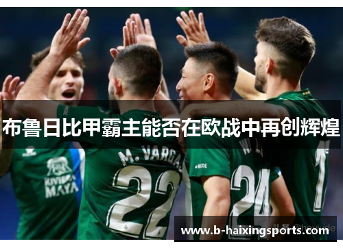 布鲁日比甲霸主能否在欧战中再创辉煌