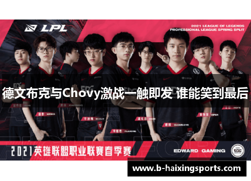 德文布克与Chovy激战一触即发 谁能笑到最后