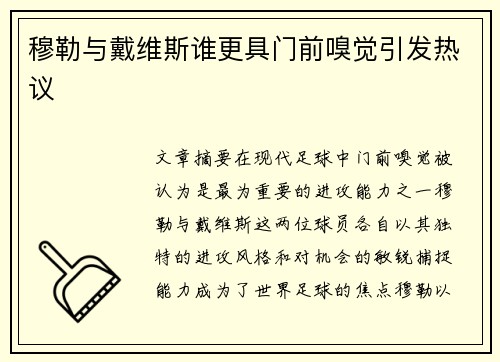 穆勒与戴维斯谁更具门前嗅觉引发热议