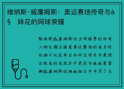 维纳斯·威廉姆斯：奥运赛场传奇与姐妹花的网球荣耀