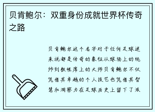 贝肯鲍尔：双重身份成就世界杯传奇之路
