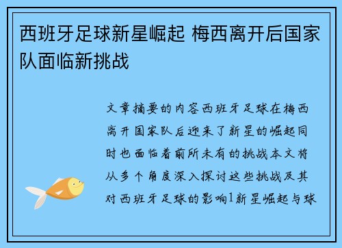 西班牙足球新星崛起 梅西离开后国家队面临新挑战