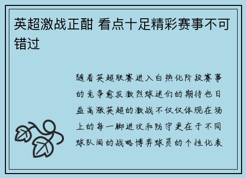 英超激战正酣 看点十足精彩赛事不可错过