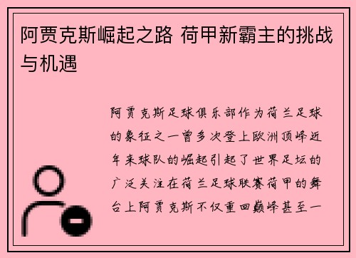 阿贾克斯崛起之路 荷甲新霸主的挑战与机遇
