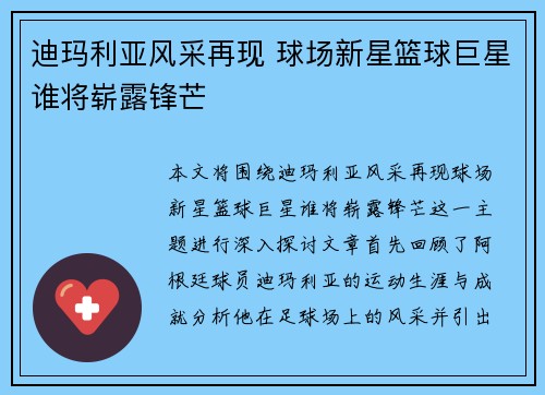 迪玛利亚风采再现 球场新星篮球巨星谁将崭露锋芒