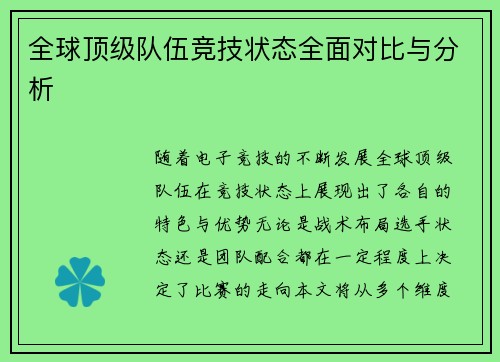全球顶级队伍竞技状态全面对比与分析